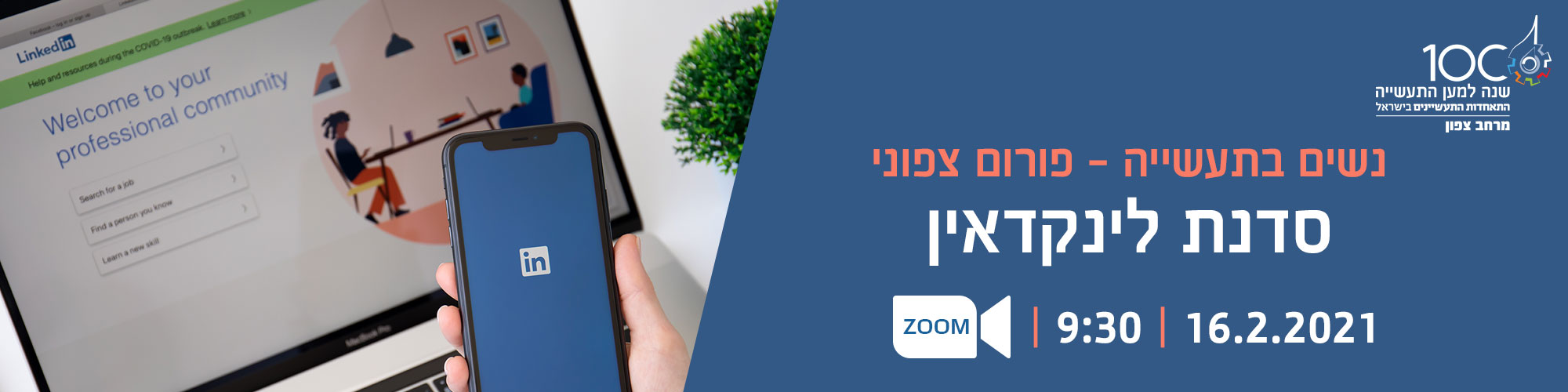 סדנת לינקדאין- נשים בתעשייה פורום צפוני